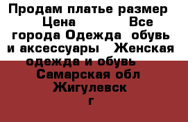 Продам платье размер L › Цена ­ 1 000 - Все города Одежда, обувь и аксессуары » Женская одежда и обувь   . Самарская обл.,Жигулевск г.